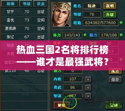 熱血三國(guó)2名將排行榜——誰(shuí)才是最強(qiáng)武將？