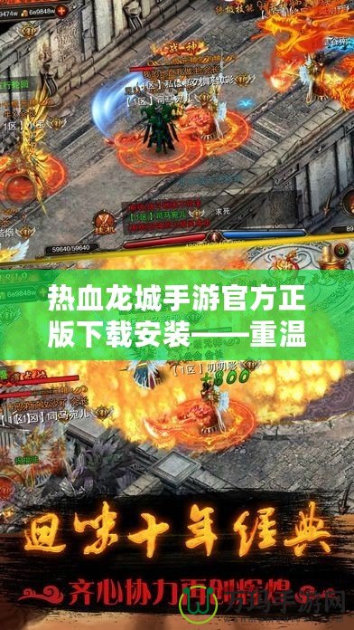 熱血龍城手游官方正版下載安裝——重溫經(jīng)典，開啟全新冒險(xiǎn)之旅！