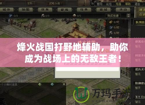 烽火戰(zhàn)國(guó)打野地輔助，助你成為戰(zhàn)場(chǎng)上的無敵王者！
