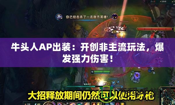 牛頭人AP出裝：開創(chuàng)非主流玩法，爆發(fā)強力傷害！