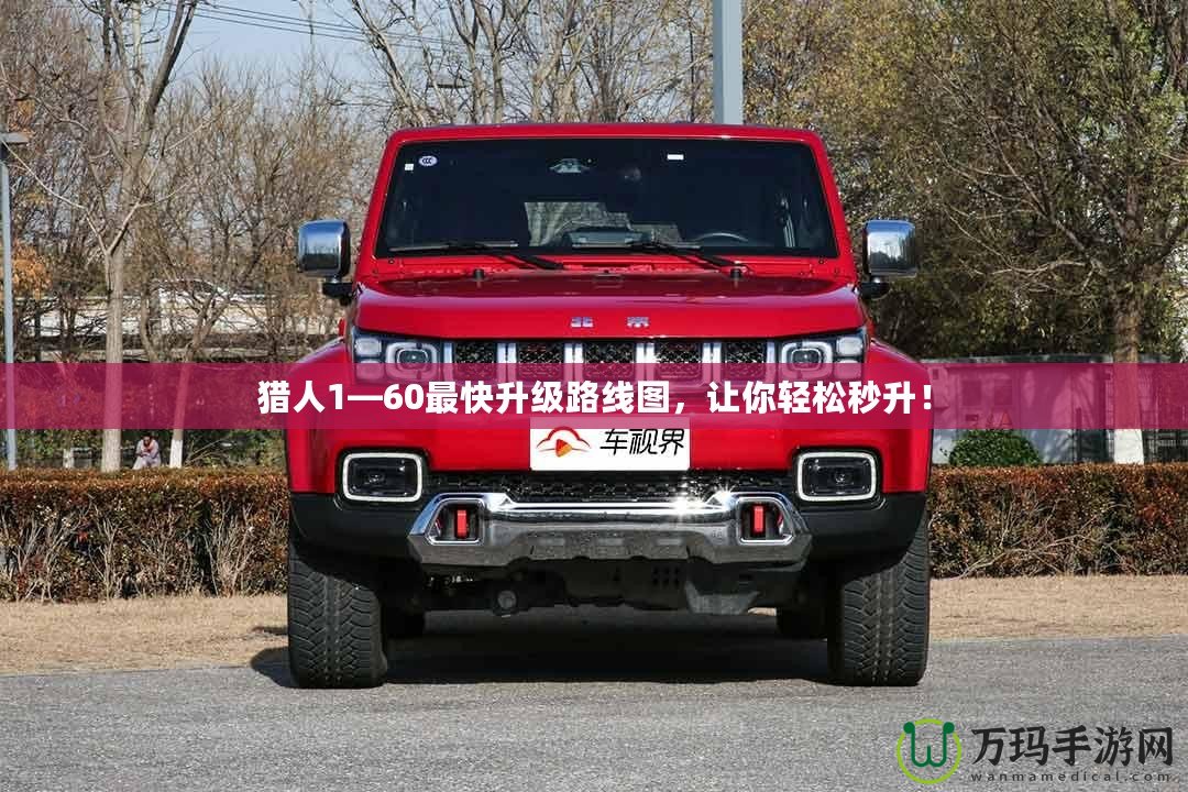 獵人1—60最快升級路線圖，讓你輕松秒升！