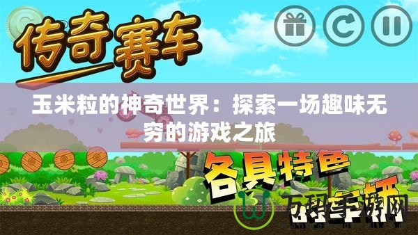 玉米粒的神奇世界：探索一場(chǎng)趣味無(wú)窮的游戲之旅