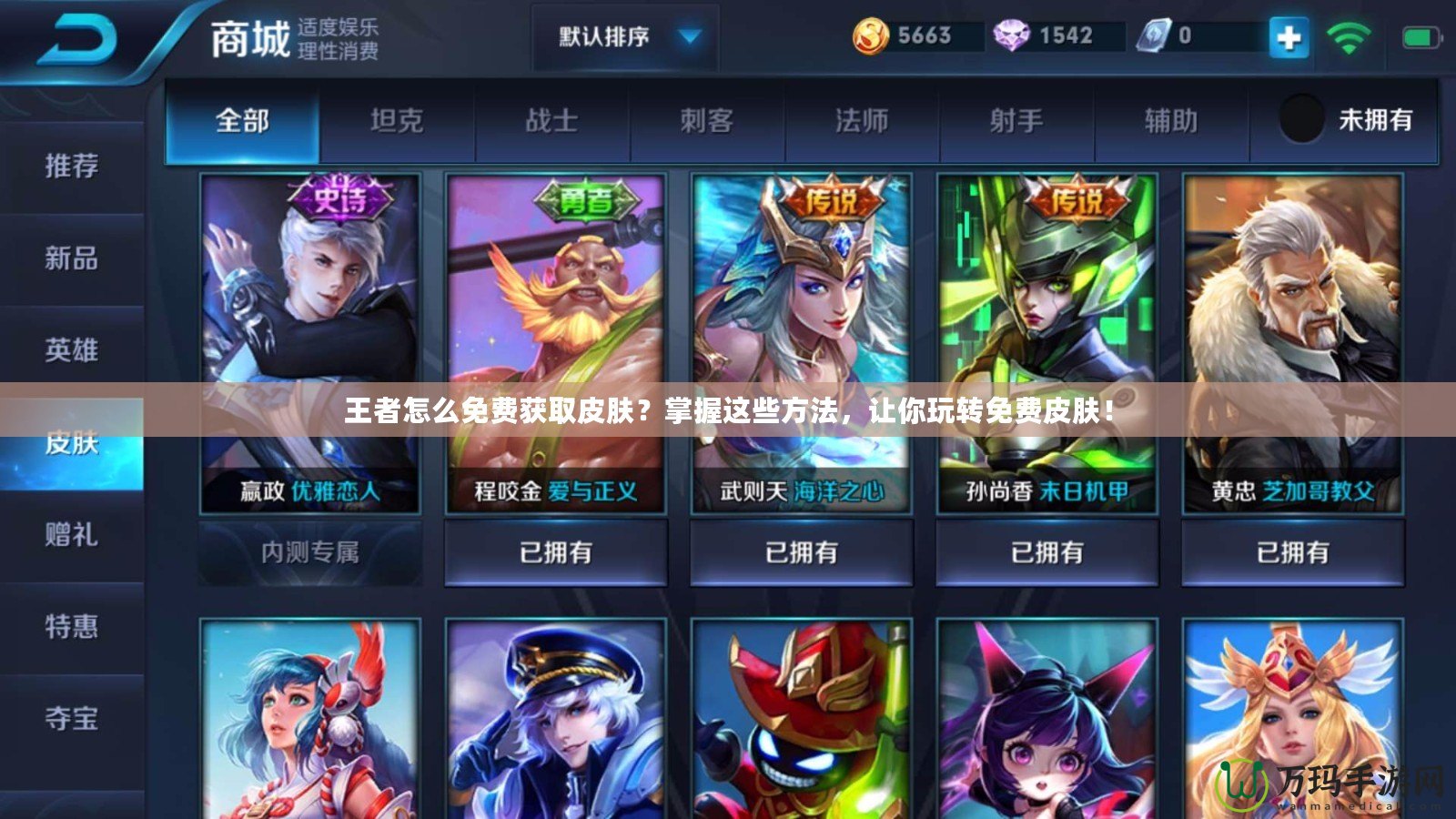 王者怎么免費(fèi)獲取皮膚？掌握這些方法，讓你玩轉(zhuǎn)免費(fèi)皮膚！