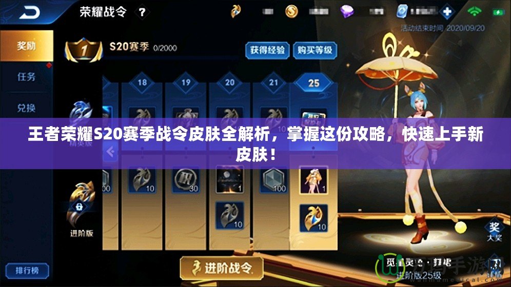 王者榮耀S20賽季戰(zhàn)令皮膚全解析，掌握這份攻略，快速上手新皮膚！