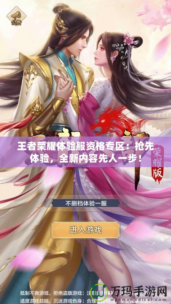 王者榮耀體驗(yàn)服資格專區(qū)：搶先體驗(yàn)，全新內(nèi)容先人一步！