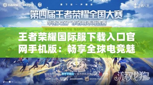 王者榮耀國際服下載入口官網(wǎng)手機版：暢享全球電競魅力，體驗極致MOBA競技