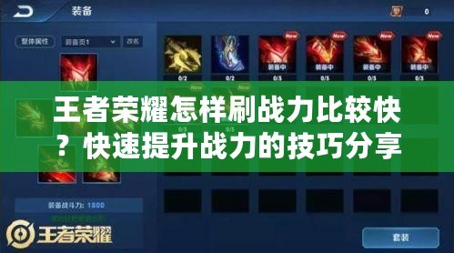 王者榮耀怎樣刷戰(zhàn)力比較快？快速提升戰(zhàn)力的技巧分享