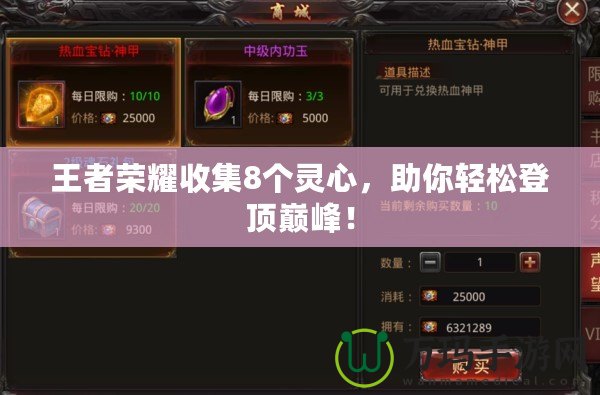 王者榮耀收集8個靈心，助你輕松登頂巔峰！