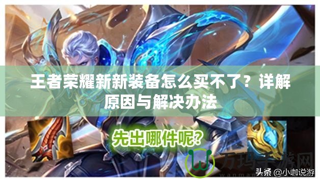 王者榮耀新新裝備怎么買不了？詳解原因與解決辦法