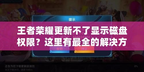 王者榮耀更新不了顯示磁盤(pán)權(quán)限？這里有最全的解決方案！