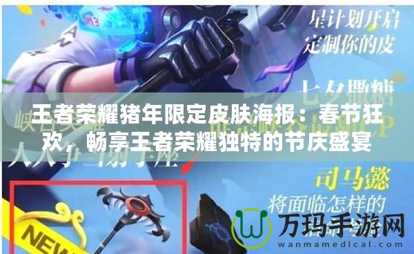 王者榮耀豬年限定皮膚海報：春節(jié)狂歡，暢享王者榮耀獨特的節(jié)慶盛宴