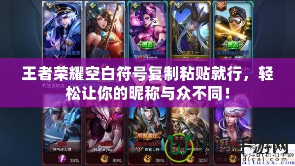 王者榮耀空白符號(hào)復(fù)制粘貼就行，輕松讓你的昵稱(chēng)與眾不同！