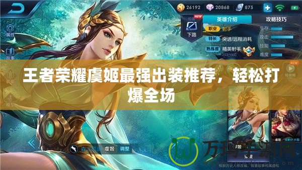 王者榮耀虞姬最強出裝推薦，輕松打爆全場