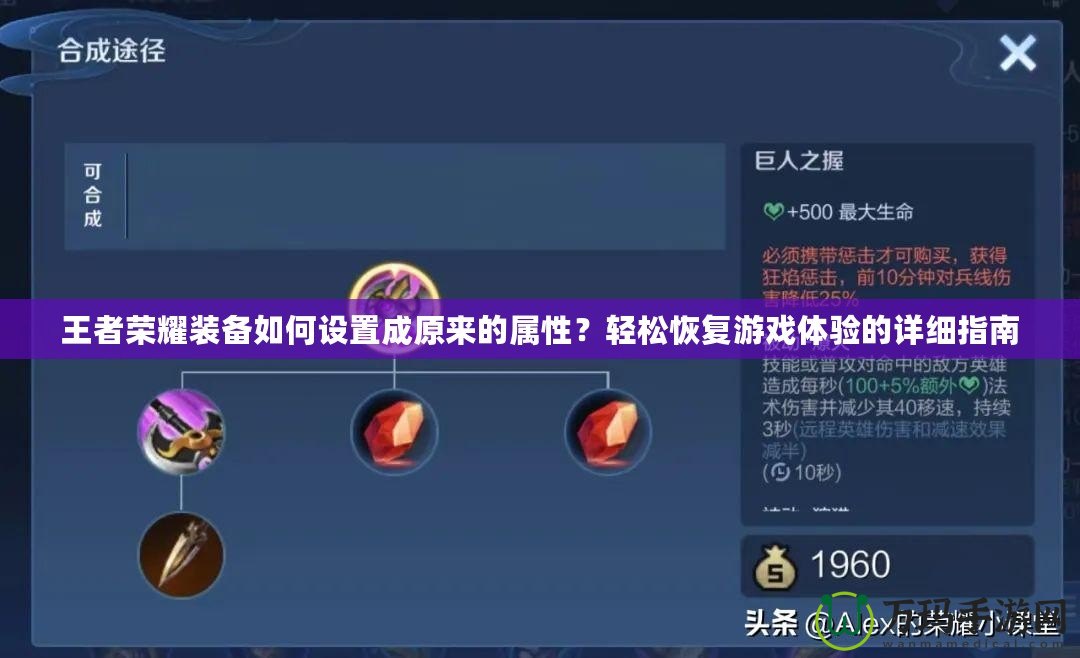 王者榮耀裝備如何設(shè)置成原來(lái)的屬性？輕松恢復(fù)游戲體驗(yàn)的詳細(xì)指南