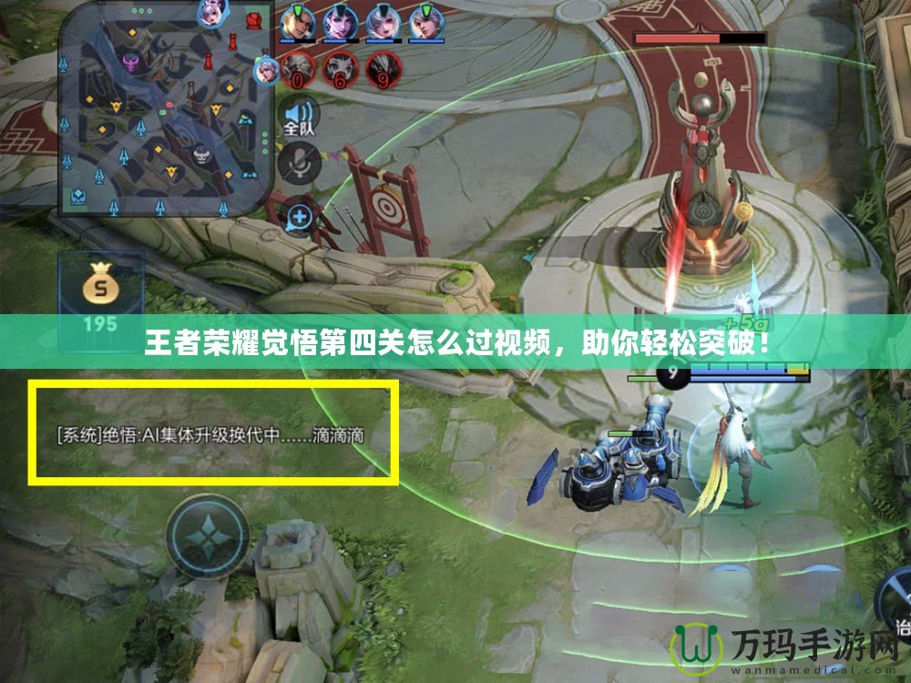 王者榮耀覺悟第四關怎么過視頻，助你輕松突破！