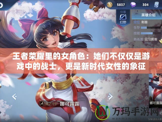 王者榮耀里的女角色：她們不僅僅是游戲中的戰(zhàn)士，更是新時代女性的象征