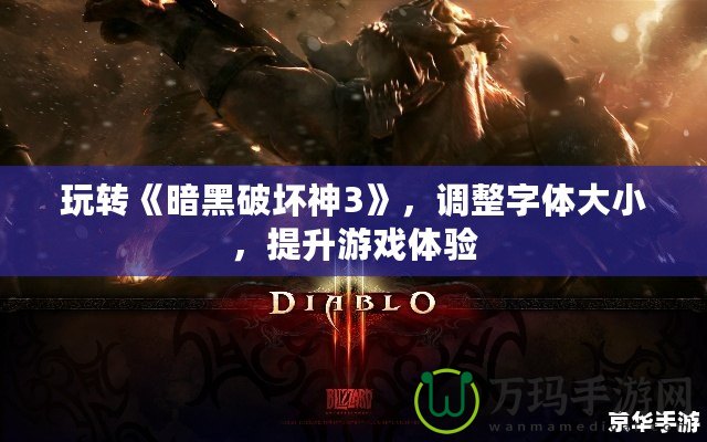 玩轉(zhuǎn)《暗黑破壞神3》，調(diào)整字體大小，提升游戲體驗(yàn)