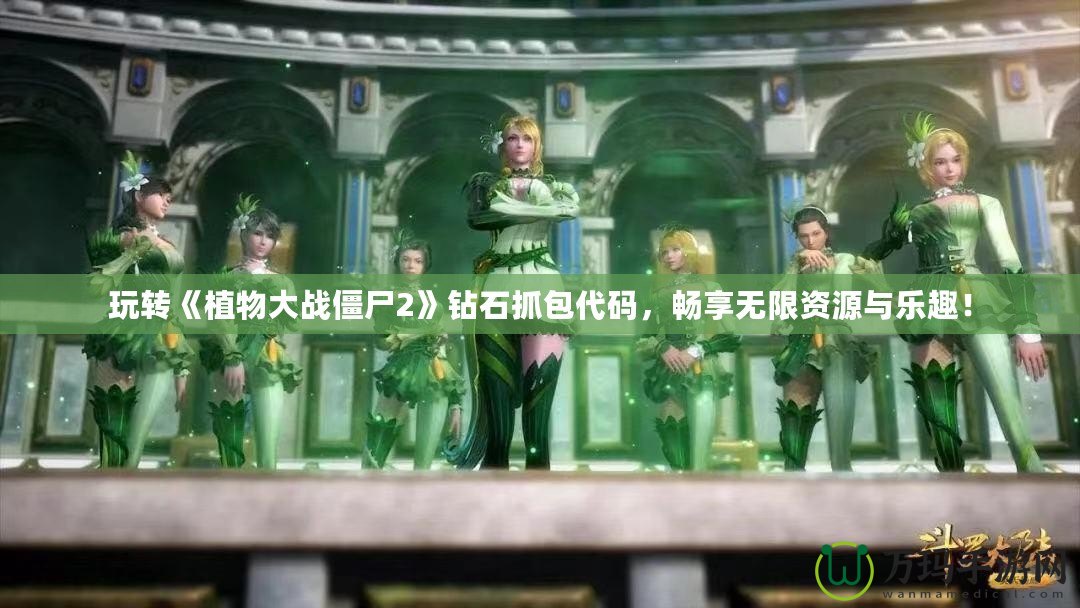 玩轉(zhuǎn)《植物大戰(zhàn)僵尸2》鉆石抓包代碼，暢享無限資源與樂趣！