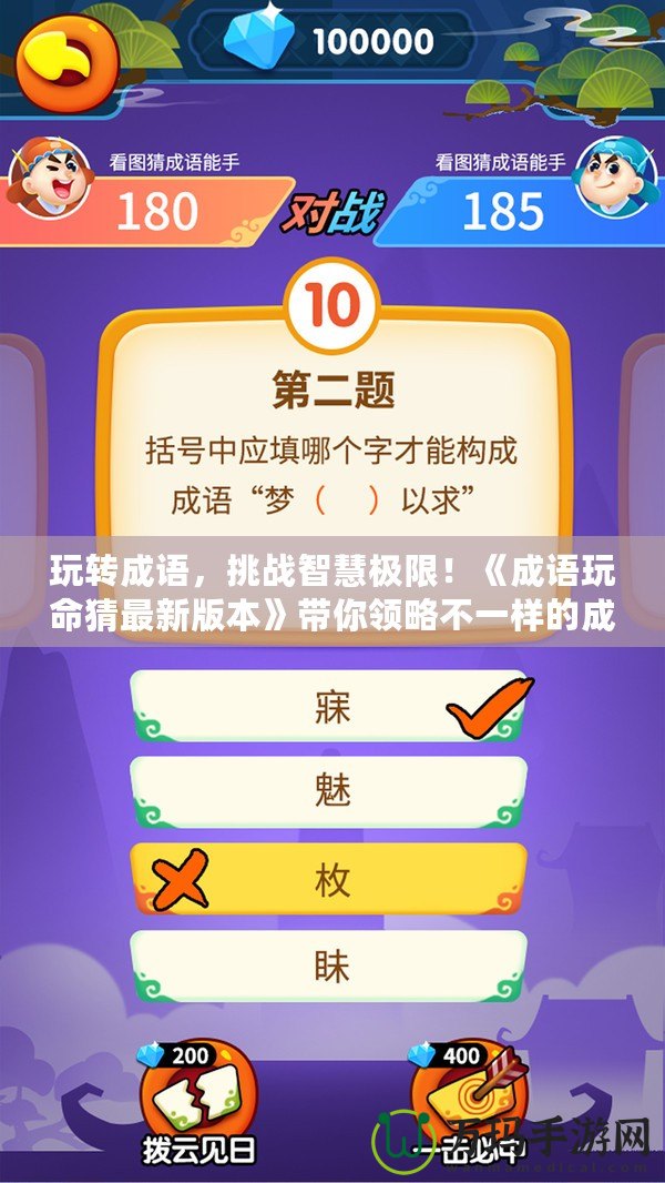 玩轉(zhuǎn)成語(yǔ)，挑戰(zhàn)智慧極限！《成語(yǔ)玩命猜最新版本》帶你領(lǐng)略不一樣的成語(yǔ)世界