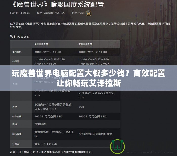 玩魔獸世界電腦配置大概多少錢？高效配置讓你暢玩艾澤拉斯