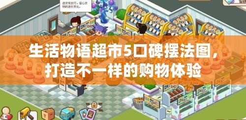 生活物語超市5口碑?dāng)[法圖，打造不一樣的購物體驗(yàn)