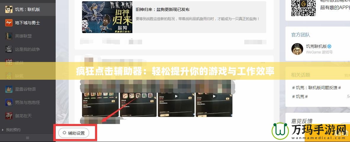 瘋狂點(diǎn)擊輔助器：輕松提升你的游戲與工作效率