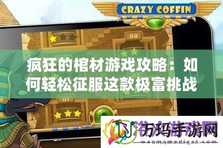 瘋狂的棺材游戲攻略：如何輕松征服這款極富挑戰(zhàn)的游戲！