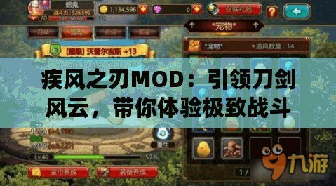 疾風(fēng)之刃MOD：引領(lǐng)刀劍風(fēng)云，帶你體驗極致戰(zhàn)斗