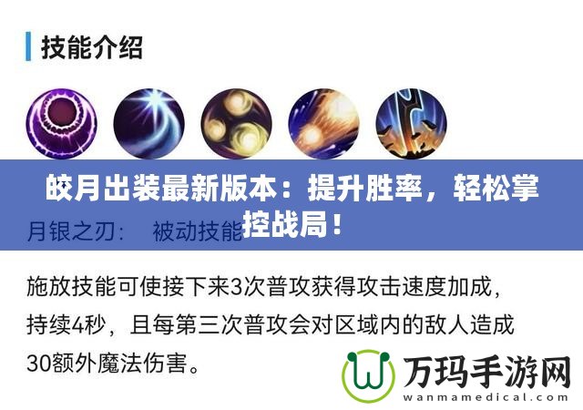 皎月出裝最新版本：提升勝率，輕松掌控戰(zhàn)局！