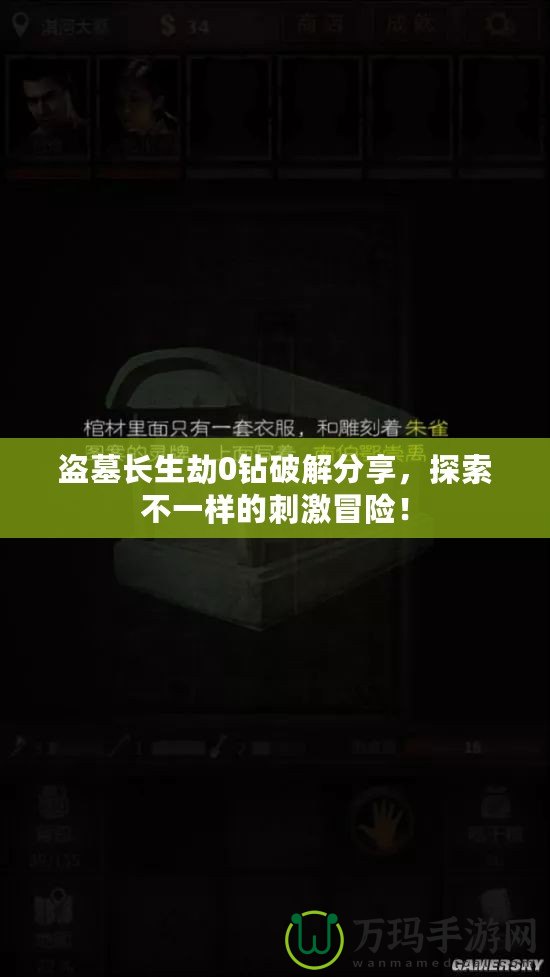 盜墓長生劫0鉆破解分享，探索不一樣的刺激冒險！