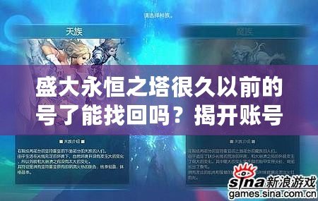 盛大永恒之塔很久以前的號了能找回嗎？揭開賬號找回的秘密