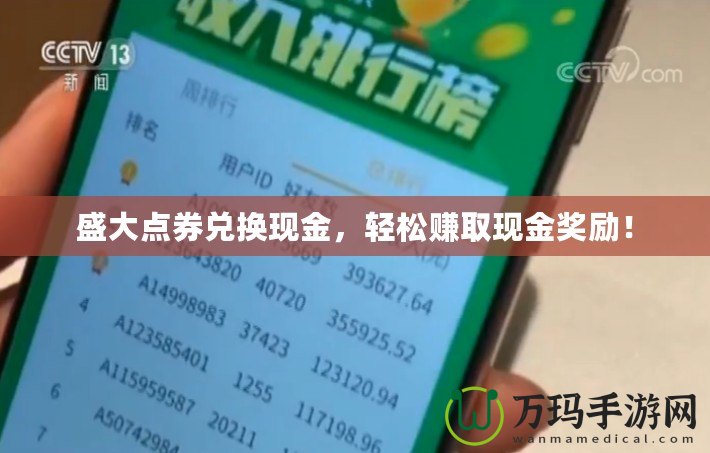 盛大點券兌換現(xiàn)金，輕松賺取現(xiàn)金獎勵！