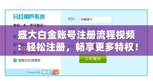 盛大白金賬號注冊流程視頻：輕松注冊，暢享更多特權(quán)！