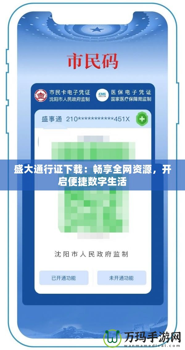 盛大通行證下載：暢享全網(wǎng)資源，開(kāi)啟便捷數(shù)字生活