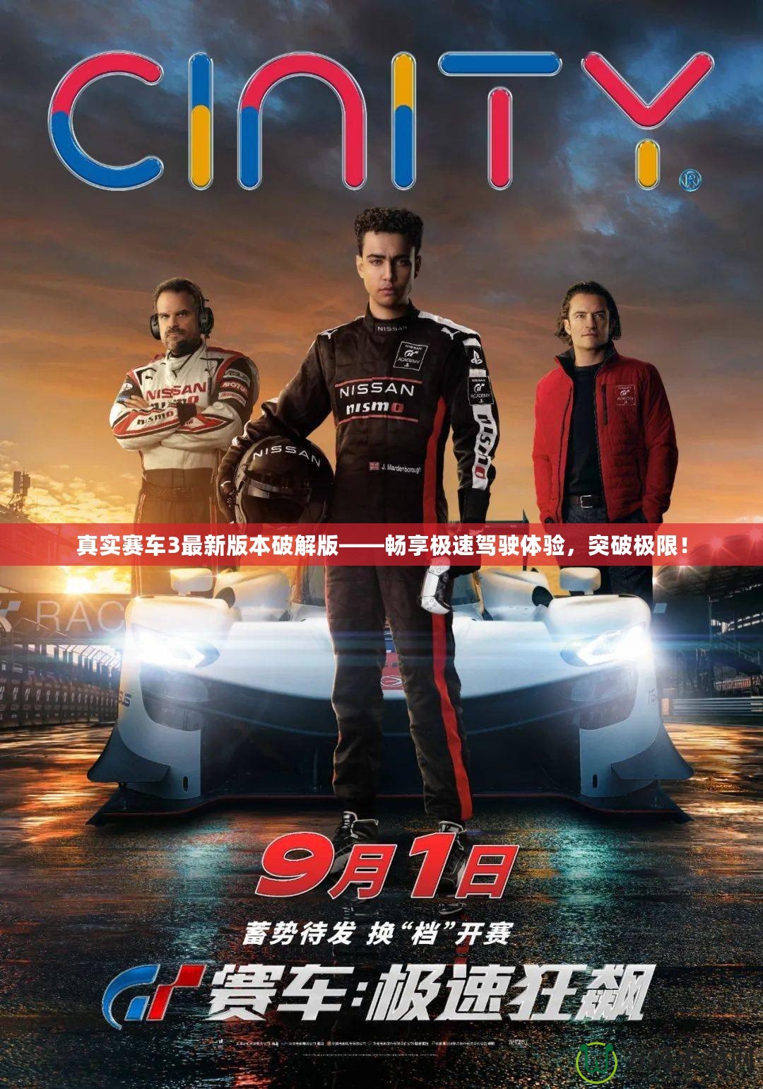 真實(shí)賽車3最新版本破解版——暢享極速駕駛體驗(yàn)，突破極限！