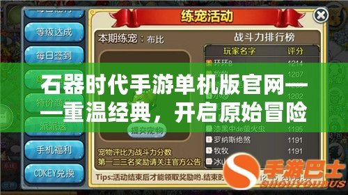 石器時代手游單機版官網(wǎng)——重溫經(jīng)典，開啟原始冒險之旅