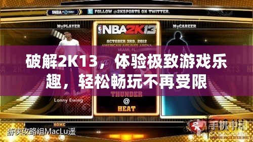 破解2K13，體驗(yàn)極致游戲樂趣，輕松暢玩不再受限