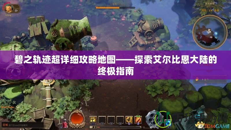 碧之軌跡超詳細攻略地圖——探索艾爾比恩大陸的終極指南