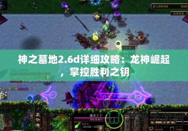 神之墓地2.6d詳細(xì)攻略：龍神崛起，掌控勝利之鑰