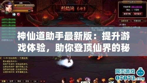 神仙道助手最新版：提升游戲體驗，助你登頂仙界的秘密武器