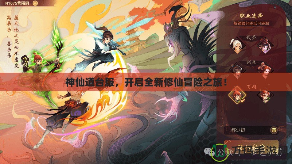 神仙道臺(tái)服，開啟全新修仙冒險(xiǎn)之旅！