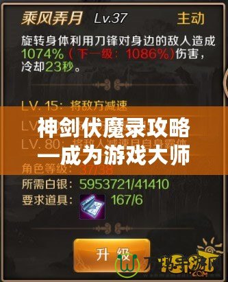 神劍伏魔錄攻略—成為游戲大師的秘密秘籍！