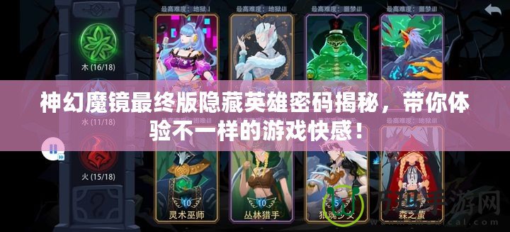 神幻魔鏡最終版隱藏英雄密碼揭秘，帶你體驗不一樣的游戲快感！