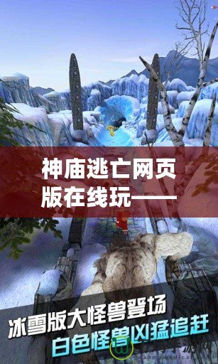 神廟逃亡網頁版在線玩——暢享無盡冒險，挑戰(zhàn)極限快感