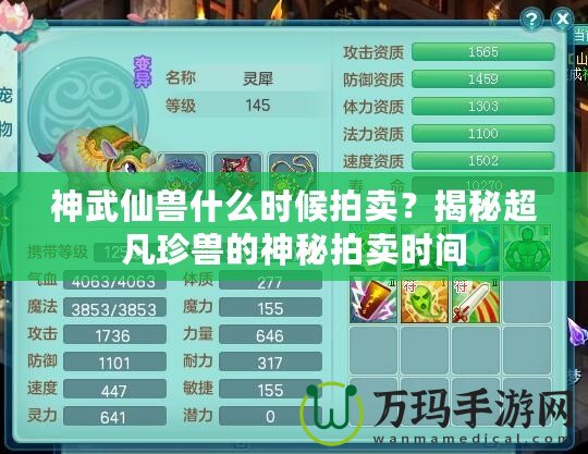 神武仙獸什么時候拍賣？揭秘超凡珍獸的神秘拍賣時間