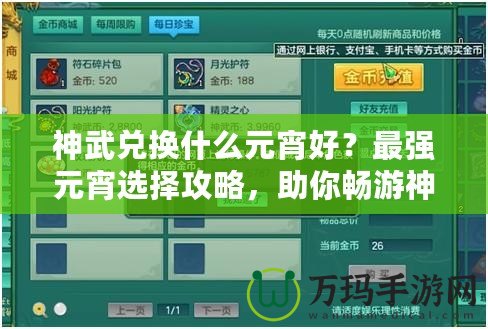 神武兌換什么元宵好？最強(qiáng)元宵選擇攻略，助你暢游神武世界！