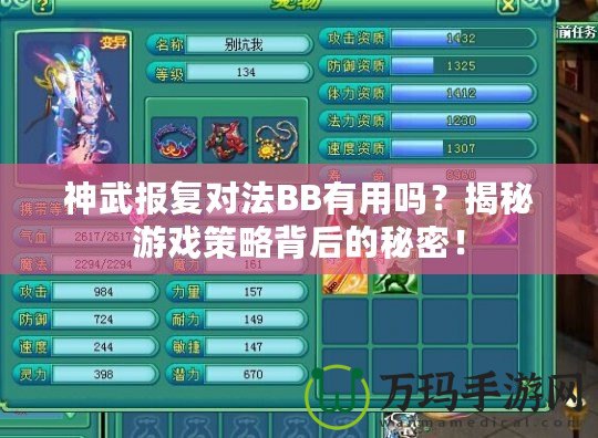 神武報(bào)復(fù)對(duì)法BB有用嗎？揭秘游戲策略背后的秘密！