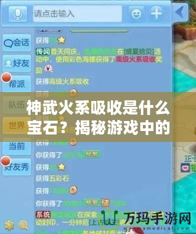 神武火系吸收是什么寶石？揭秘游戲中的火焰之力與寶石搭配