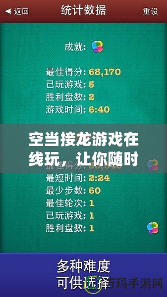空當(dāng)接龍游戲在線玩，讓你隨時(shí)隨地享受無(wú)限樂趣