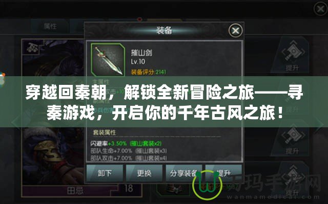 穿越回秦朝，解鎖全新冒險(xiǎn)之旅——尋秦游戲，開啟你的千年古風(fēng)之旅！